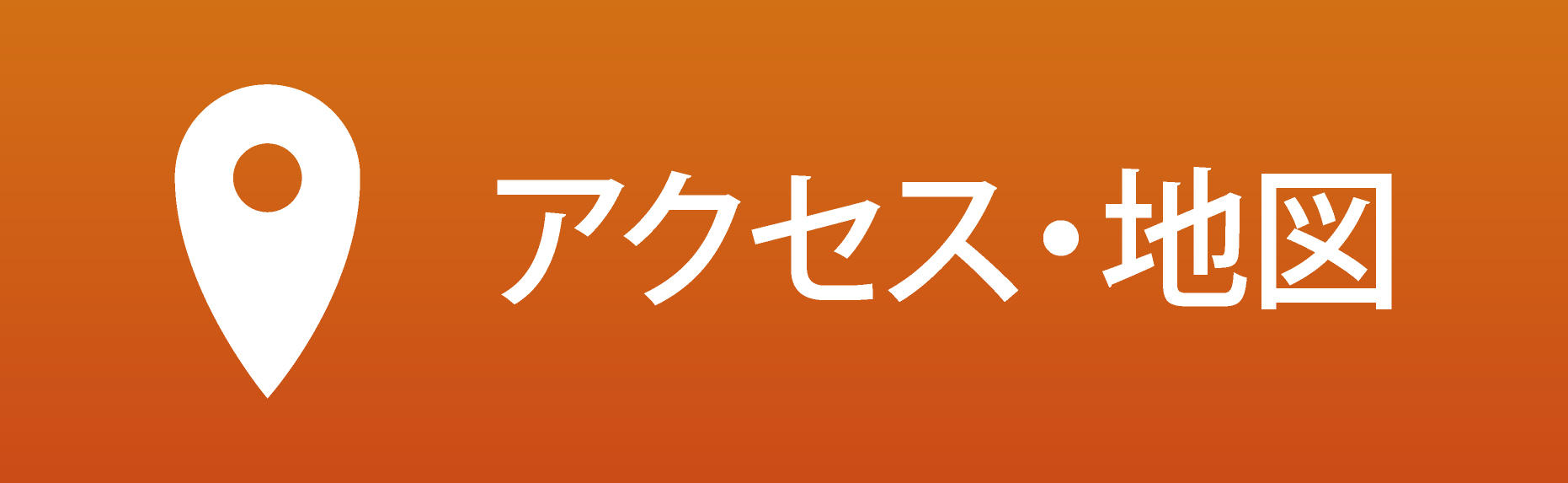 アクセス・地図