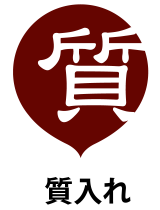質入れ
