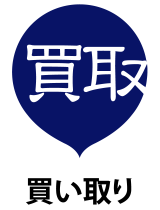 買い取り