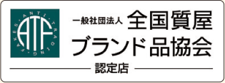 一般社団法人 全国質屋 ブランド品協会 認定店