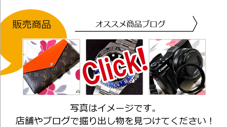 販売商品 オススメ商品ブログ 写真はイメージです。店舗やブログで掘り出し物を見つけてください！