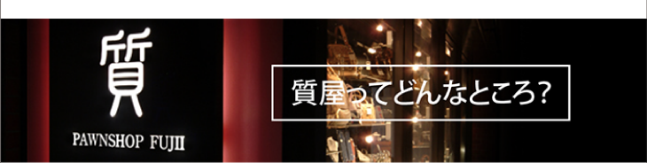 質屋ってどんなところ？