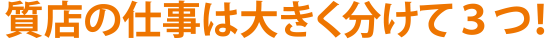 質屋の仕事は大きく分けて3つ！