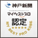 神戸新聞 マイベストプロ 認定