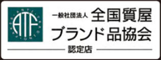 一般社団法人 全国質屋 ブランド品協会 認定店