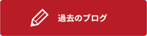 過去のブログ