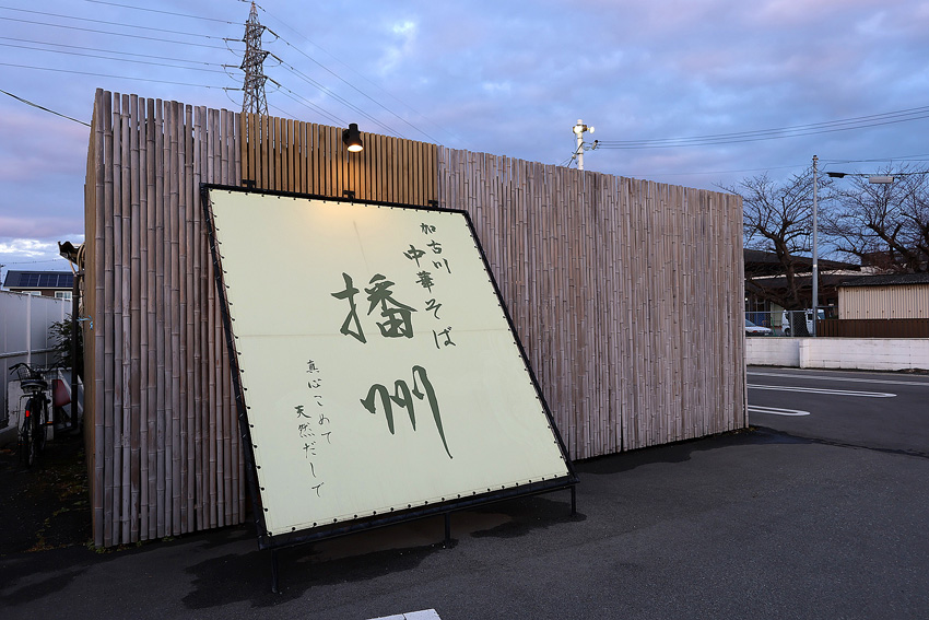 加古川中華そば 播州☆スマホのバックアップにポータブルSSD